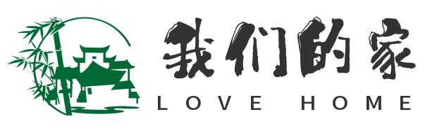 我们的家